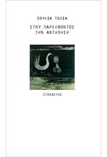 ΣΤΟΥ ΠΑΡΕΛΘΟΝΤΟΣ ΤΗΝ ΑΝΤΗΧΗΣΗ