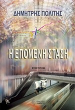 Η ΕΠΟΜΕΝΗ ΣΤΑΣΗ