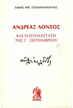 Ο ΑΝΔΡΕΑΣ ΛΟΝΤΟΣ ΚΑΙ Η ΕΠΑΝΑΣΤΑΣΗ ΤΗΣ Γ' ΣΕΠΤΕΜΒΡΙΟΥ