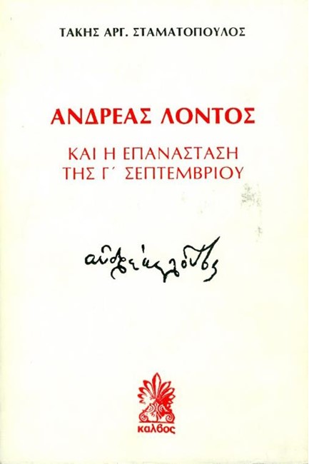 Ο ΑΝΔΡΕΑΣ ΛΟΝΤΟΣ ΚΑΙ Η ΕΠΑΝΑΣΤΑΣΗ ΤΗΣ Γ' ΣΕΠΤΕΜΒΡΙΟΥ