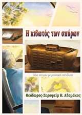 Η ΚΙΒΩΤΟΣ ΤΩΝ ΣΠΟΡΩΝ
