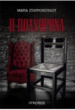 Η ΠΟΛΥΘΡΟΝΑ