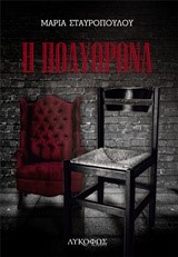 Η ΠΟΛΥΘΡΟΝΑ