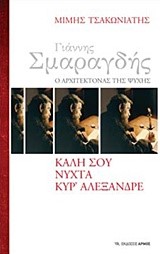 ΓΙΑΝΝΗΣ ΣΜΑΡΑΓΔΗΣ, Ο ΑΡΧΙΤΕΚΤΟΝΑΣ ΤΗΣ ΨΥΧΗΣ - ΚΑΛΗ ΣΟΥ ΝΥΧΤΑ ΚΥΡ ΑΛΕΞΑΝΔΡΕ
