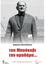 ΤΟΥ ΜΠΟΥΚΟΒΙ Η ΟΜΑΔΑΡΑ