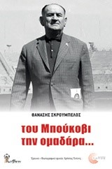 ΤΟΥ ΜΠΟΥΚΟΒΙ Η ΟΜΑΔΑΡΑ