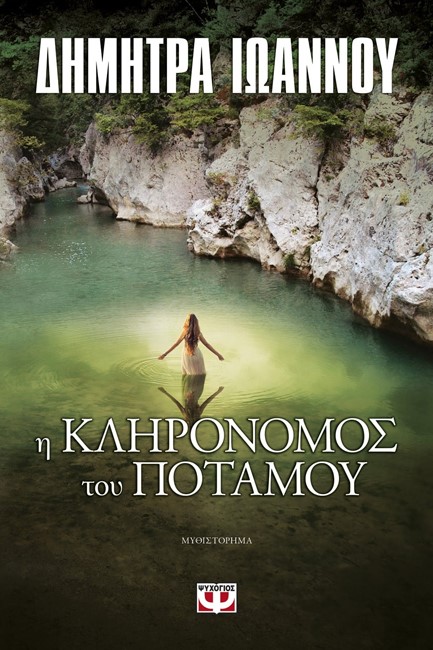 Η ΚΛΗΡΟΝΟΜΟΣ ΤΟΥ ΠΟΤΑΜΟΥ