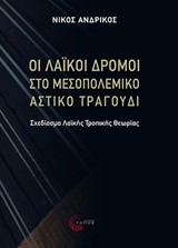 ΟΙ ΛΑΪΚΟΙ ΔΡΟΜΟΙ ΣΤΟ ΜΕΣΟΠΟΛΕΜΙΚΟ ΑΣΤΙΚΟ ΤΡΑΓΟΥΔΙ
