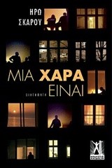 ΜΙΑ ΧΑΡΑ ΕΙΝΑΙ