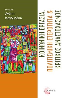 ΚΟΙΝΩΝΙΚΗ ΕΡΓΑΣΙΑ, ΠΟΛΙΤΙΣΜΙΚΗ ΕΤΕΡΟΤΗΤΑ ΚΑΙ ΚΡΙΤΙΚΟΣ ΑΝΑΣΤΟΧΑΣΜΟΣ