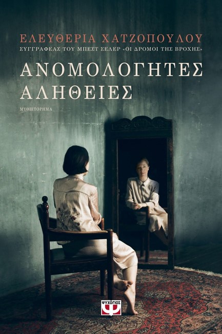 ΑΝΟΜΟΛΟΓΗΤΕΣ ΑΛΗΘΕΙΕΣ