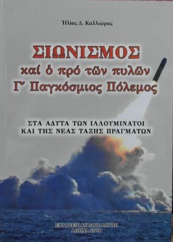 ΣΙΩΝΙΣΜΟΣ