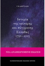 ΙΣΤΟΡΙΑ ΤΗΣ ΝΕΟΤΕΡΗΣ ΚΑΙ ΣΥΓΧΡΟΝΗΣ ΕΛΛΑΔΑΣ 1750-2015 (ΝΕΑ ΑΝΑΘΕΩΡΗΜΕΝΗ ΕΚΔΟΣΗ)