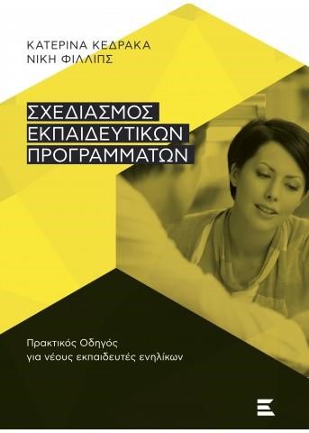 ΣΧΕΔΙΑΣΜΟΣ ΕΚΠΑΙΔΕΥΤΙΚΩΝ ΠΡΟΓΡΑΜΜΑΤΩΝ