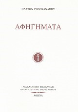 ΑΦΗΓΗΜΑΤΑ