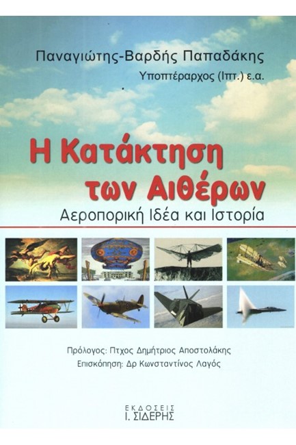 Η ΚΑΤΑΚΤΗΣΗ ΤΩΝ ΑΙΘΕΡΩΝ