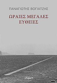 ΩΡΑΙΕΣ ΜΕΓΑΛΕΣ ΕΥΘΕΙΕΣ