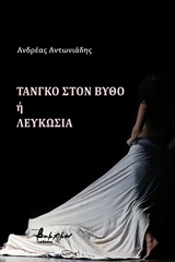 ΤΑΝΓΚΟ ΣΤΟΝ ΒΥΘΟ Ή ΛΕΥΚΩΣΙΑ