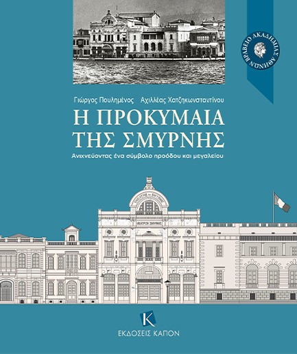 Η ΠΡΟΚΥΜΑΙΑ ΤΗΣ ΣΜΥΡΝΗΣ (ΔΙΤΟΜΟ)