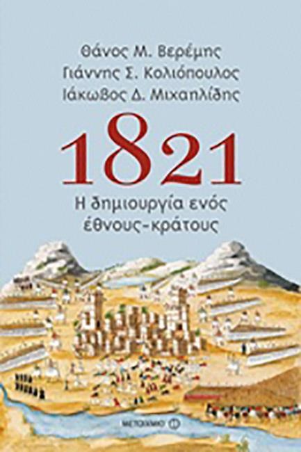 1821: Η ΔΗΜΙΟΥΡΓΙΑ ΕΝΟΣ ΕΘΝΟΥΣ-ΚΡΑΤΟΥΣ