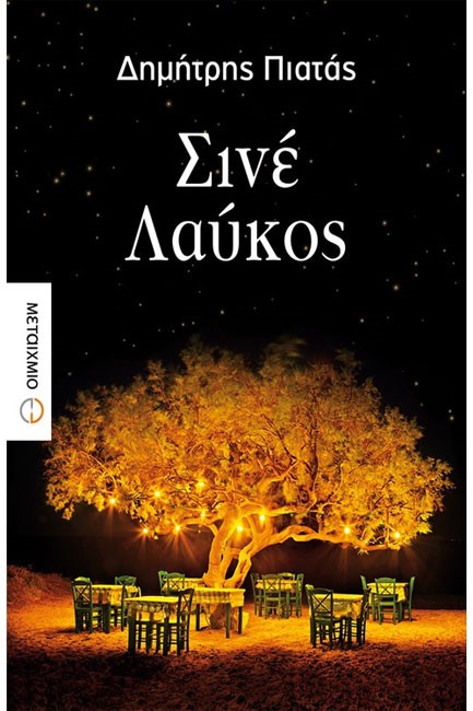 ΣΙΝΕ ΛΑΥΚΟΣ
