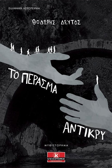 ΤΟ ΠΕΡΑΣΜΑ ΑΝΤΙΚΡΥ