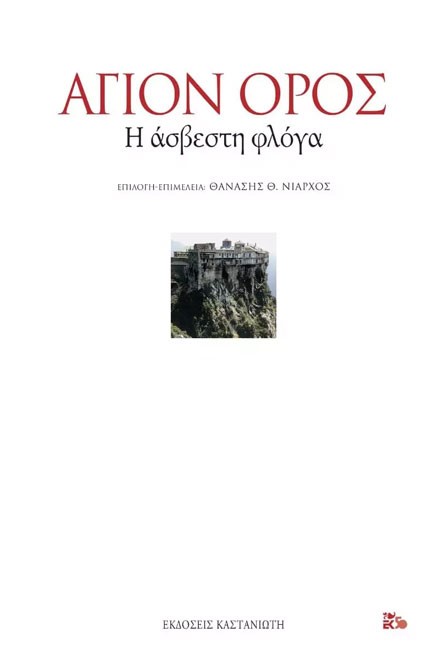 ΑΓΙΟΝ ΟΡΟΣ Η ΑΣΒΕΣΤΗ ΦΛΟΓΑ