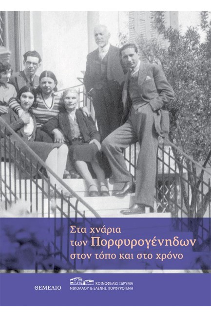 ΣΤΑ ΧΝΑΡΙΑ ΤΩΝ ΠΟΡΦΥΡΟΓΕΝΗΔΩΝ ΣΤΟΝ ΤΟΠΟ ΚΑΙ ΣΤΟΝ ΧΡΟΝΟ