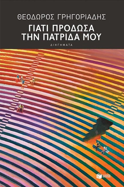 ΓΙΑΤΙ ΠΡΟΔΩΣΑ ΤΗΝ ΠΑΤΡΙΔΑ ΜΟΥ