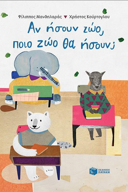 ΑΝ ΗΣΟΥΝ ΖΩΟ, ΠΟΙΟ ΖΩΟ ΘΑ ΗΣΟΥΝ;