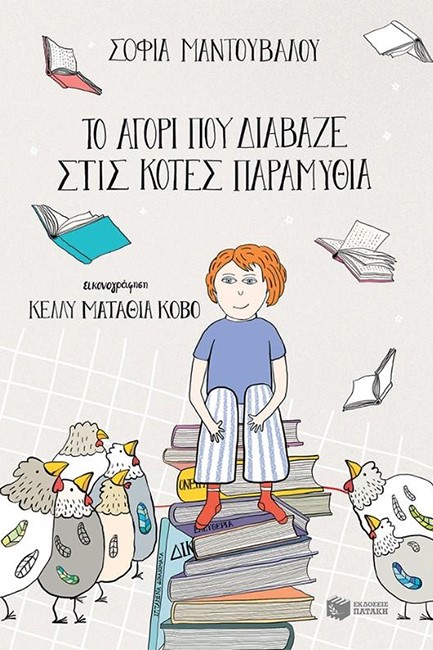 ΤΟ ΑΓΟΡΙ ΠΟΥ ΔΙΑΒΑΖΕ ΣΤΙΣ ΚΟΤΕΣ ΠΑΡΑΜΥΘΙΑ