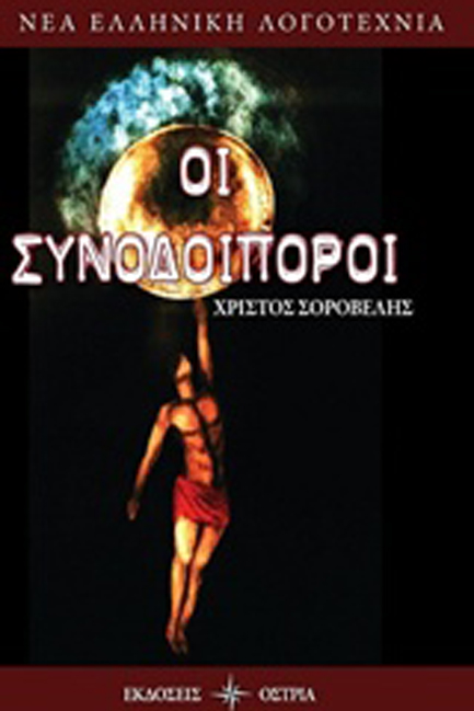 ΟΙ ΣΥΝΟΔΟΙΠΟΡΟΙ