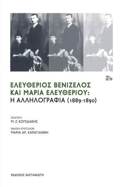 ΕΛΕΥΘΕΡΙΟΣ ΒΕΝΙΖΕΛΟΣ ΚΑΙ ΜΑΡΙΑ ΕΛΕΥΘΕΡΙΟΥ: Η ΑΛΛΗΛΟΓΡΑΦΙΑ (1889-1890)