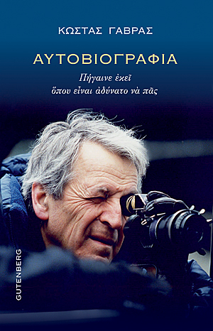 ΚΩΣΤΑΣ ΓΑΒΡΑΣ - ΑΥΤΟΒΙΟΓΡΑΦΙΑ