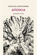 ΑΠΟΙΚΙΑ
