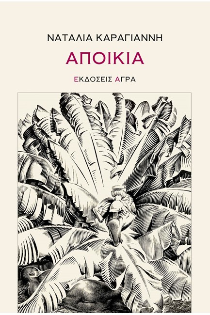 ΑΠΟΙΚΙΑ