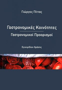 ΓΑΣΤΡΟΝΟΜΙΚΕΣ ΚΟΙΝΟΤΗΤΕΣ