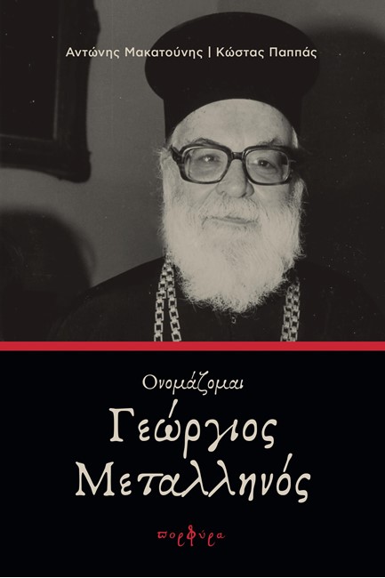 ΟΝΟΜΑΖΟΜΑΙ ΓΕΩΡΓΙΟΣ ΜΕΤΑΛΛΗΝΟΣ