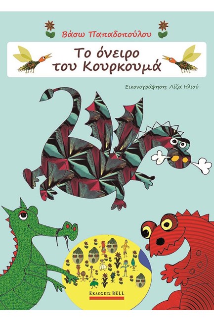 ΤΟ ΟΝΕΙΡΟ ΤΟΥ ΚΟΥΡΚΟΥΜΑ