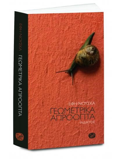 ΓΕΩΜΕΤΡΙΚΑ ΑΠΡΟΟΠΤΑ