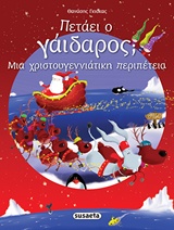 ΠΕΤΑΕΙ Ο ΓΑΪΔΑΡΟΣ; ΜΙΑ ΧΡΙΣΤΟΥΓΕΝΝΙΑΤΙΚΗ ΠΕΡΙΠΕΤΕΙΑ