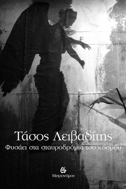 ΦΥΣΑΕΙ ΣΤΑ ΣΤΑΥΡΟΔΡΟΜΙΑ ΤΟΥ ΚΟΣΜΟΥ