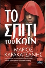 ΤΟ ΣΠΙΤΙ ΤΟΥ ΚΑΪΝ