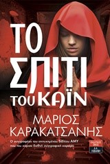 ΤΟ ΣΠΙΤΙ ΤΟΥ ΚΑΪΝ