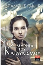 Η ΣΜΥΡΝΙΑ ΤΟΥ ΚΑΤΑΥΛΙΣΜΟΥ