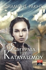 Η ΣΜΥΡΝΙΑ ΤΟΥ ΚΑΤΑΥΛΙΣΜΟΥ