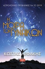 Η ΜΟΙΡΑ ΤΩΝ ΓΥΝΑΙΚΩΝ