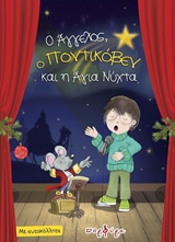 Ο ΑΓΓΕΛΟΣ ΠΟΝΤΙΚΟΒΕΝ ΚΑΙ Η ΑΓΙΑ ΝΥΧΤΑ