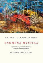 ΕΝΩΜΕΝΑ ΜΥΣΤΙΚΑ