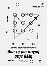 ΑΠΟ ΤΗ ΜΙΑ ΣΤΙΓΜΗ ΣΤΗΝ ΑΛΛΗ